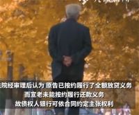 孤老贷66万去世民政局被判还款 孤老贷66万去世银行向民政局讨债