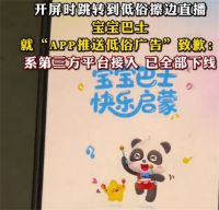宝宝巴士致歉 宝宝巴士就APP推送低俗广告致歉