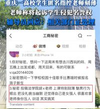 大学法学老师被学生吐槽称将起诉 匿名吐槽大学老师女生道歉