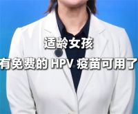 满13岁女生免费接种HPV疫苗 HPV疫苗正式纳入国家免疫规划