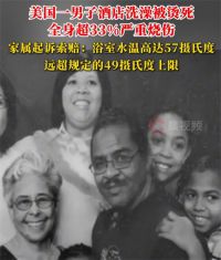 美国男子在酒店洗澡被热水烫死 72岁退伍老人在酒店洗澡被烫死