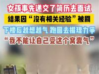 女孩面试因无相关经验被拒当场讨说法 女孩面试被打发当场回怼