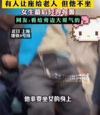 老人地铁强坐女生腿上女生无奈报警 地铁有人让座老人非要坐女生腿上