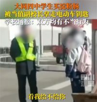 拔车钥匙人员为当值副校长 买淀粉肠被拔车钥匙调查结果