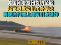 美国一机场发生飞机坠毁事故 美国肯塔基州货机坠毁