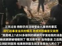 脚手架垮塌时19岁女生离家才3小时 脚手架垮塌遇难女孩打扮漂亮出门