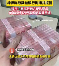 律师自曝取款被银行盘问报警 银行回应律师取款被盘问报警