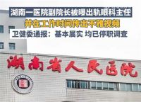 副院长出 轨眼科主任医院6月刚被罚 湖南省人民医院已展开调查