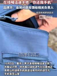迪卡侬回应顾客误认透气孔弄丢手机 男子喊话迪卡侬你还我手机
