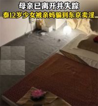 泰国12岁女孩被亲妈骗到日本卖淫 少女遭母亲诱骗从事性交易
