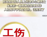 员工上班途中心梗死亡人社局不认工伤 员工死亡人社局不认工伤被法院驳回