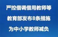 不得要求教师承担上街执勤等任务 中小学教师减负8条措施