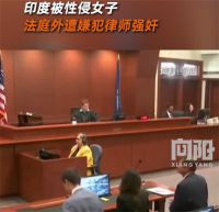 印度轮奸案受害女子遭代理律师强奸 印度女孩遭轮奸后又被代理律师强奸