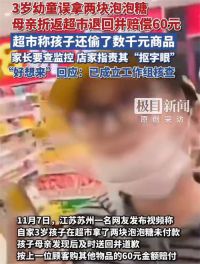 好想来超市称3岁幼童偷盗千元商品 超市称幼童偷盗千元商品知情人发声