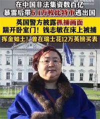 比特币富婆钱志敏在床上被捕 比特币富婆钱志敏被判11年监 禁