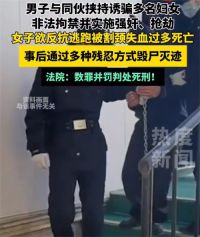 两男子奸杀碎尸被拘禁女子被判死刑 男子出狱后拘禁强奸多名女子
