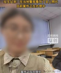 20岁在俄失联女留学生已离世 在俄失联女留学生离世父亲发声