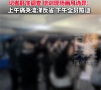 女子沉迷领导力培训后性情大变 神秘培训画风诡异