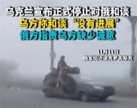 乌克兰停止与俄罗斯谈判 俄罗斯回应乌方停止谈判