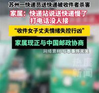 江苏一快递员因送错快递被杀 江苏一男子因配送超时将快递员杀害