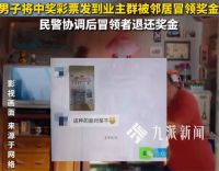 男子彩票中奖群里分享被邻居冒领 群内炫耀彩票被冒领