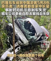 巴厘岛车祸租车公司老板失联 巴厘岛车祸司机曾示意刹车失灵