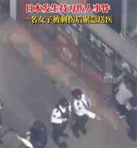 东京突发持刀伤人事件1人受伤 东京赤坂发生伤人事件