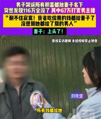 全职宝妈打赏男主播67万丈夫痛哭 妻子掏空家底打赏男主播67万