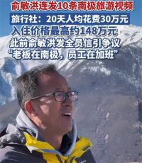 俞敏洪南极游邮轮20天人均花费30万 俞敏洪连发10条南极游视频