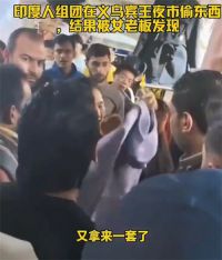 网曝印度旅游团义乌偷东西 印度人义乌偷衣服还组团围了女老板