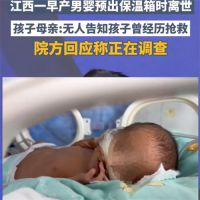 江西早产男婴出保温箱后离世 江西早产男婴离世母亲发声