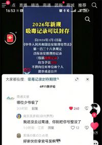南通文旅一夜涨粉超32万 2026年起吸毒记录可封存