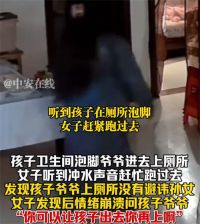 爷爷如厕不避讳孙女妈妈崩溃 孙女在厕所泡脚爷爷照常如厕