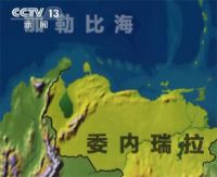 媒体称美国战机在委海岸附近盘旋 委内瑞拉防长誓言保卫国家