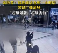 中国游客在美国商场遇枪击躲试衣间 美国一大型商场发生枪击事件