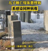 儿子睡亡母生前床上感染同种病毒 新型布尼亚蜱虫病毒