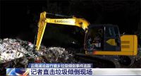集贸市场往山谷倾倒约5000吨垃圾 央视调查云南山谷现5000吨垃圾堆