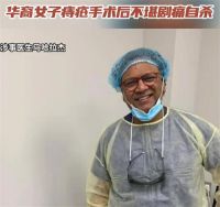 华裔女子痔疮手术后不堪剧痛自杀 女子痔疮手术后自杀医生涉多起官司
