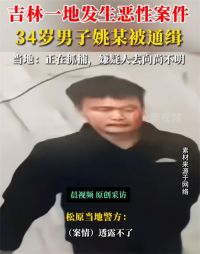 吉林松原发生恶性案件 松原长岭县嫌疑犯在逃