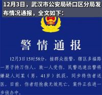 武汉警方通报男子持刀伤人致死 41岁男子持刀伤人致死