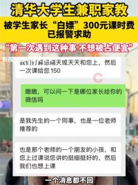 清华学生兼职家教被白嫖300元 清华学生被坑300元索要无果