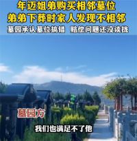 姐弟7万买相邻墓位下葬发现不相邻 墓地回应7万买相邻墓位发现不相邻