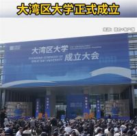 大湾区大学正式成立 大湾区大学首届录取80位新生