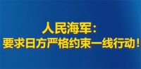 日本自卫队滋扰辽宁舰编队训练 海军发言人就辽宁舰编队远海训练发布消息