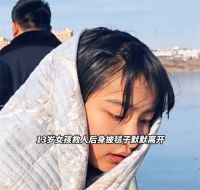 男童掉冰窟13岁女孩施救后默默离开 学校为爬冰救人女孩申报见义勇为