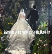 女子婚后出 轨伴郎并生娃双双获 女子出 轨伴郎还公开为孩子办满月宴