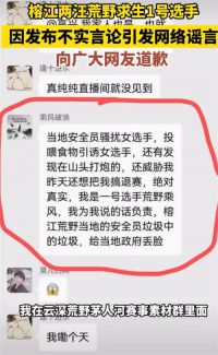 荒野求生女选手疑遭骚扰 榕江通报 造谣安全员骚扰女选手当事人致歉