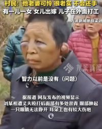 女子遭75岁丈夫殴打村民发声 村民说遭75岁丈夫殴打女子很老实