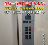 警方回应青岛一商圈电梯夹死人 网传青岛一商场电梯夹死人