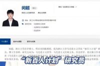 浙大回应26岁研究员任博导 本科毕业4年26岁研究员成浙大博导